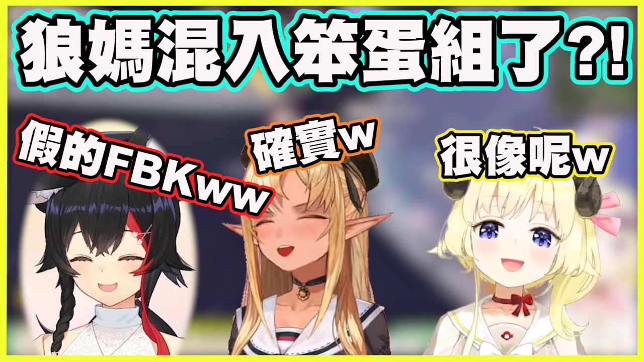 狼媽成功混入笨蛋組了?!【角巻わため】【角卷綿芽】【大神ミオ】【大神澪】【不知火フレア】【不知火芙蕾雅】【Vtuber中文翻譯】