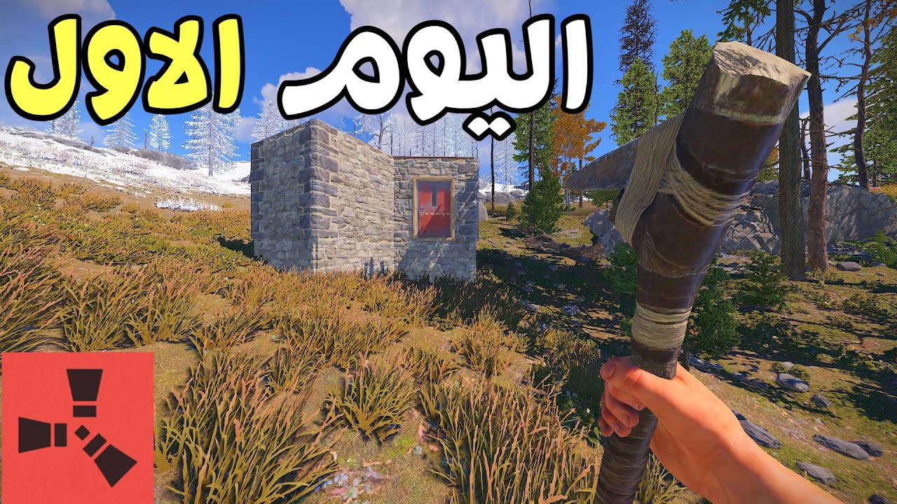 بداية جديدة بلعبة رست، ناجي في عالم رست للمبتدئين (الحلقة 1 )