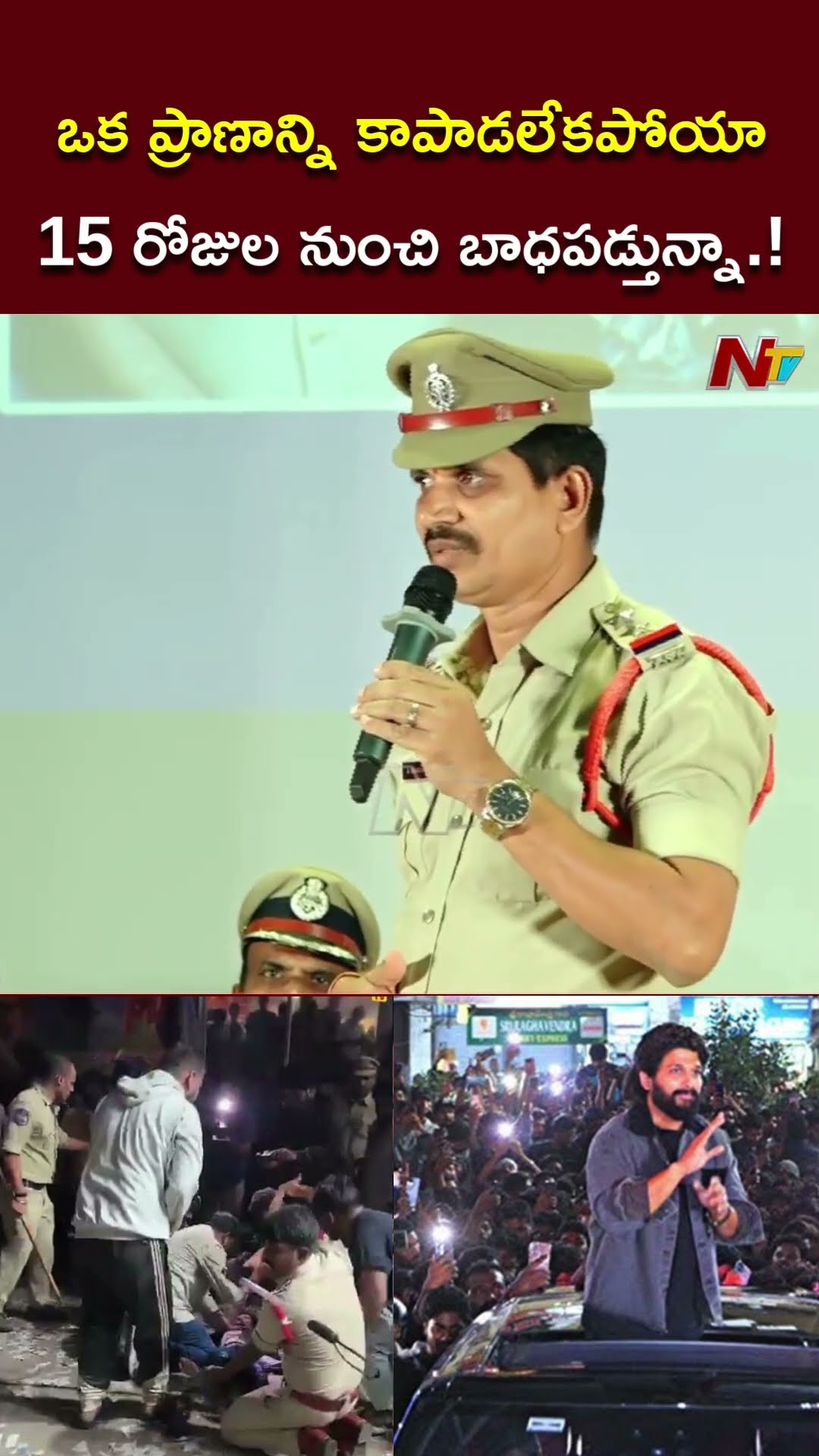 ఒక ప్రాణాన్ని కాపాడలేకపోయా..బాధపడ్తున్నా.! : SHO About Sandhya Theater Incident | Ntv
