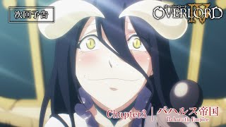 【オーバーロードⅣ】第3話予告「バハルス帝国」≪ノーマルver.≫