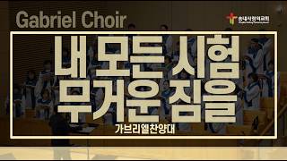 [Songnae Sarang Church] July 19, 2026, 3rd Service Gabriel Choir