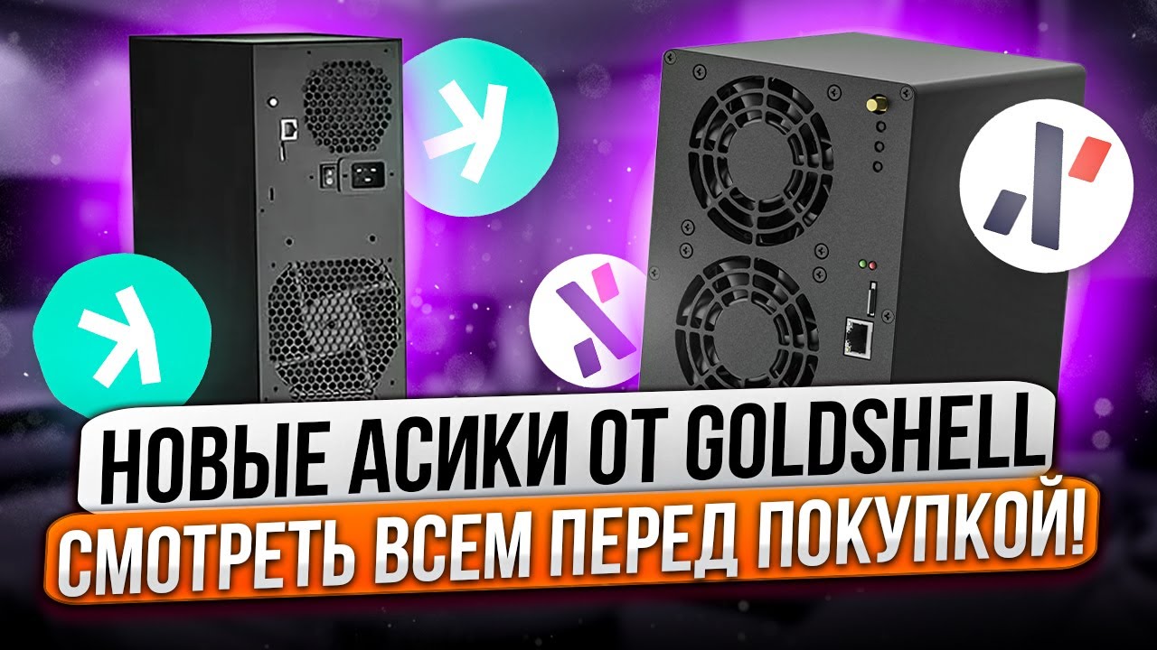 НОВЫЕ АСИКИ ОТ GOLDSHELL | СМОТРЕТЬ ВСЕМ ПЕРЕД ПОКУПКОЙ! - YouTube
