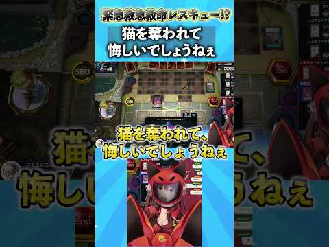 レスキューキャットを奪われて悔しいでしょうねぇ #遊戯王マスターデュエル #遊戯王 #yugioh #にじさんじ #フミ