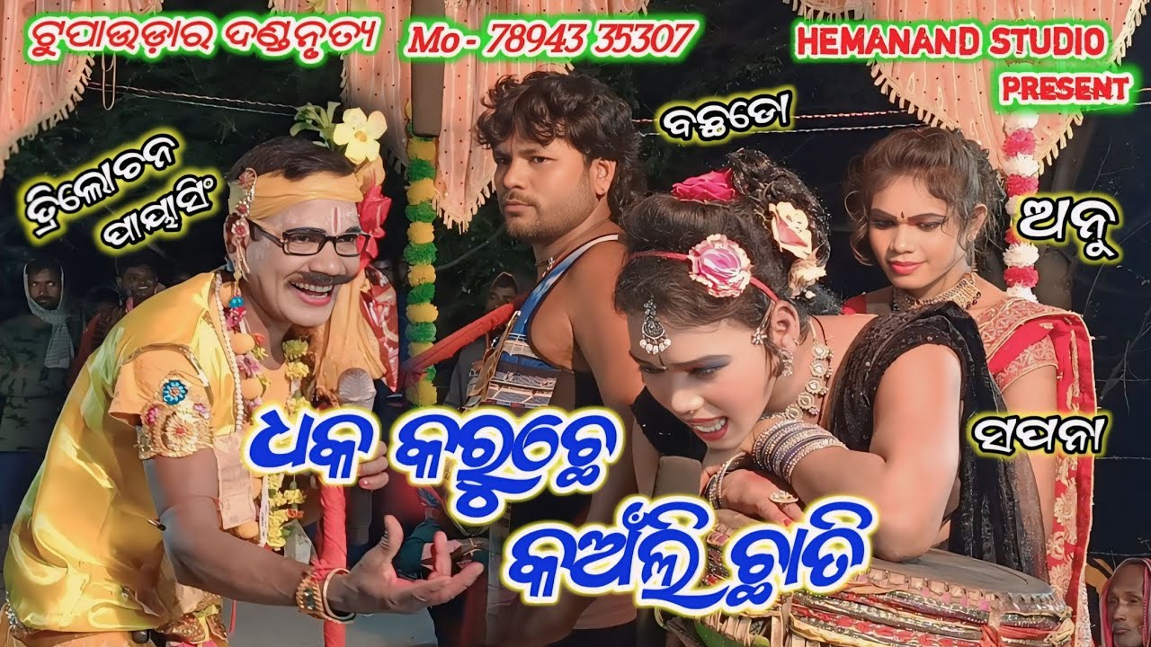 A Suru Nani // Chandrasena Trilochan Payasing //Tupaudar Danda Nrutya