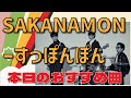 本日のおすすめ曲|SAKANAMON - すっぽんぽん