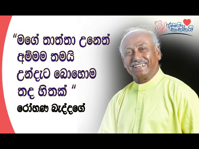 Ammai Thaththai - Rohana Baddage