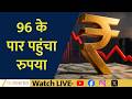 Indian Rupee Hits Record Low Beyond 96 | Why Is Rupee Falling Against Dollar?