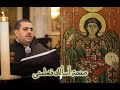 تى استولى الحلة الروحية لحن يصلى فى عيد الملاك ميخائيل والاكليل للمتنيح المعلم رضا برسوم 