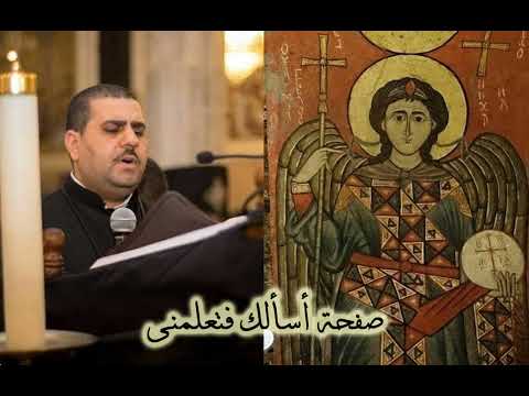 تى استولى الحلة الروحية لحن يصلى فى عيد الملاك ميخائيل والاكليل للمتنيح المعلم رضا برسوم