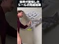 シールの完成結果