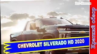 Авто обзор - Chevrolet Silverado HD 2020 – Шевроле Сильверадо Серии Heavy DUTY