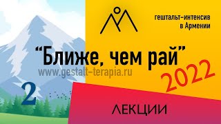 &quot;Начало. Преконтакт в гештальт-подходе&quot; | БЧР2022 | Лекция №2