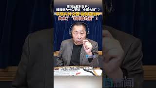 唐湘龙犀利分析：赖清德为什么要说“中国大陆”？ 实属内外交困 被美国抛弃 失去了“特朗普的爱”！