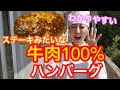 【絶品】まるでステーキ　牛肉100%！ハンバーグの作り方 #ハンバーグ #シェフ #牛肉