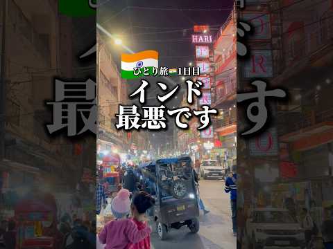 インド入国最悪です　#インド #ひとり旅 #ニューデリー #デリー #詐欺