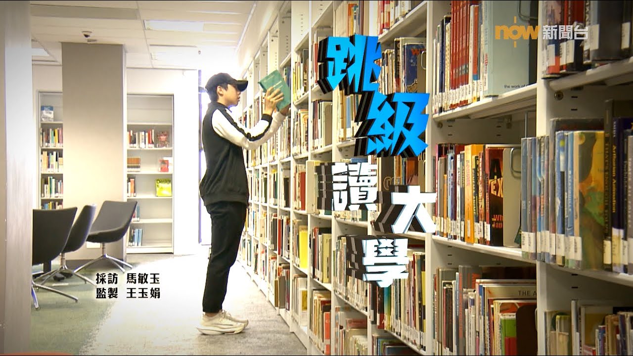 【經緯線】跳級讀大學