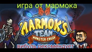 Игра от мармока!!! Marmoks Team monster crash