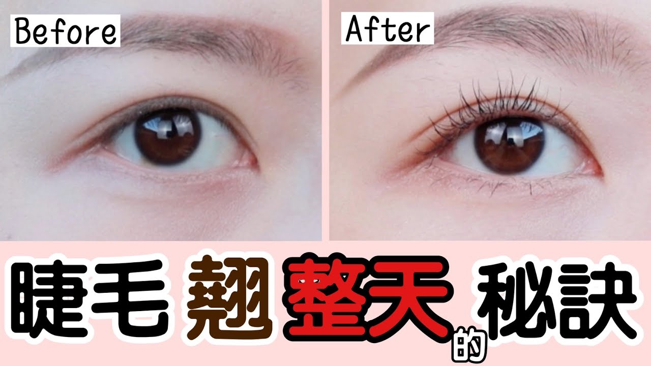 刷睫毛教學|睫毛根根分明&捲翹一整天的方法｜睫毛持久不塌的小物分享｜顏顏 Yanyan