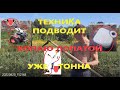 Уборка Картошки. Мотоблок Сломался. Триммер Сломался. Копаю Лопатой и Кошу Ручной косой.