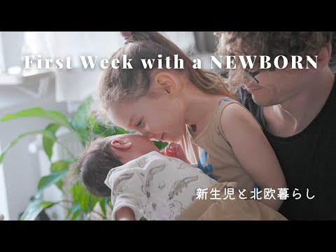 新生児と過ごす最初の1週間🌿北欧スウェーデン4人暮らし｜First Week With A NEWBORN Baby