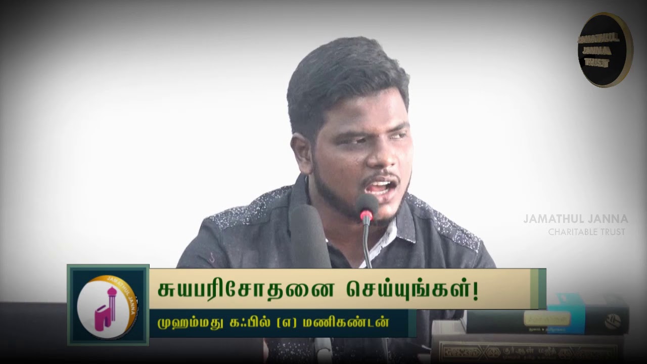 சுயபரிசோதனை செய்யுங்கள்!ᴴᴰ┇Kafil @ Manikandan┇Way to Paradise Class