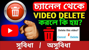 চ্যানেল থেকে ভিডিও ডিলিট করলে কি হয় ?  How to Delete YouTube Videos 