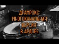 DRUMROX: работа с многоканальной версией в Ardour