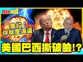 你就是海盜!魯拉撕破臉懟川普! | 哪來臉面在荷姆茲海峽收錢!【頭條開講】精華版 @中天電視CtiTv