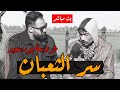 عروسة بورسعيد   وسر الفيلا  وظهور الثعبان واسرار حصرية تكشف وتنشر لاول مرة سمعها