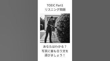 【TOEIC Part1】写真描写 練習問題｜1分で本番対策 #639