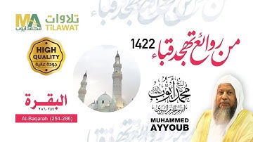 سورة البقرة (254-286) من تهجد مسجد قباء 1422 - الشيخ محمد أيوب