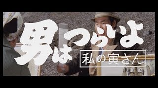 昭和四十八年の年の瀬と『私の寅さん』〜『男はつらいよ 私の寅さん