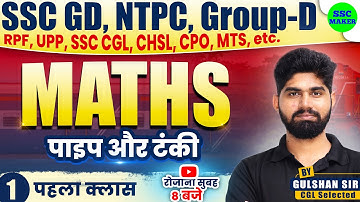 Pipe and Cistern Part 01 | Maths short trick For SSC GD, Group D, NTPC, CGL, MTS by Gulshan Sir