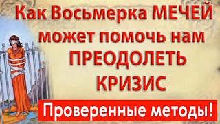 Как Восьмерка МЕЧЕЙ сможет помочь  нам проедолеть КРИЗИС?  Проверенные методы!