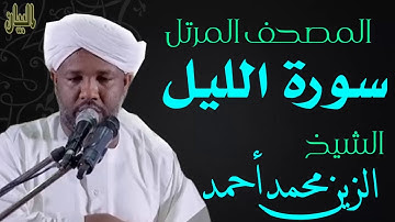 الشيخ الزين محمد أحمد سورة الليل Sheikh|| Al-Zain Muhammad Ahmad |Surah Al-Lail