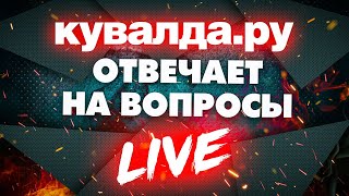 Кувалда.ру Отвечает На Вопросы. Прямой Эфир