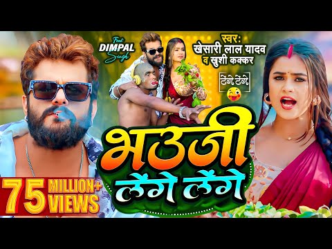 #Video | #Khesari Lal Yadav | भउजी लेंगे लेंगे | #Khushi Kakkar | #Dimpal Singh | Bhojpuri Song 2024