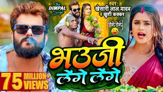 #Video | #Khesari Lal Yadav | भउजी लेंगे लेंगे | #Khushi Kakkar | #Dimpal Singh | Bhojpuri Song 2024