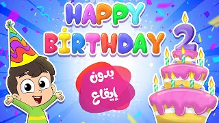 هابي بيرثدي بدون إيقاع - happy birthday to you | قناة مرح - marah tv