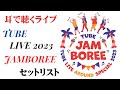 【耳で聴くライブ】TUBE 2023年 「JAMBOREE」セットリスト【作業用BGM】
