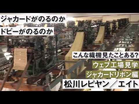 【ウェブ工場見学】ジャカードの仕組みがいまいち理解できなかった方は必見！３段シャトル織機！国産ジャカードリボンの未来を担う - 松川レピヤン/エイト（ジャカードリボン編）-