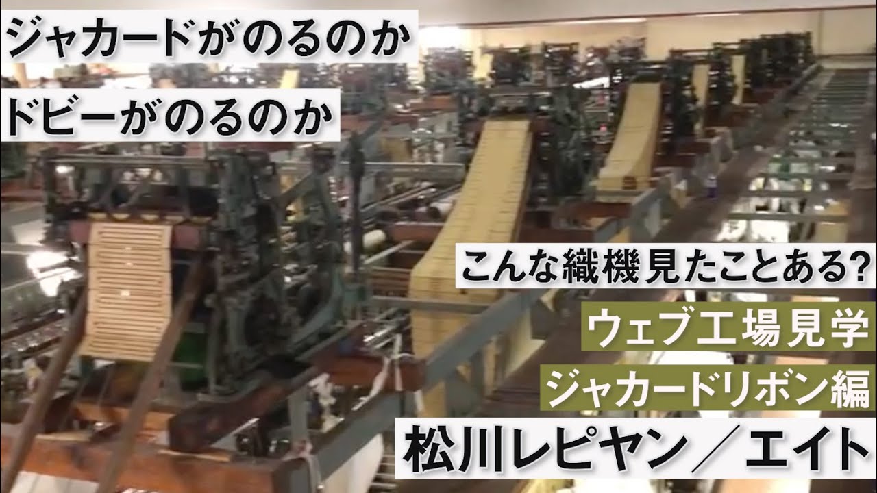 【ウェブ工場見学】ジャカードの仕組みがいまいち理解できなかった方は必見！３段シャトル織機！国産ジャカードリボンの未来を担う - 松川レピヤン/エイト（ジャカードリボン編）-