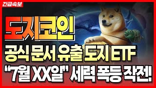 [도지코인] 공식 문서 유출🚨 도지코인ETF “7월 XX일” 세력들의 폭등 작전..! #도지코인 #도지코인목표가