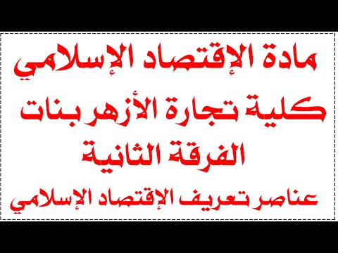 عناصر تعريف إقتصاد إسلامي المذهبية النظام ثانية تجارة الأزهر بنات ترم ثان ج 2