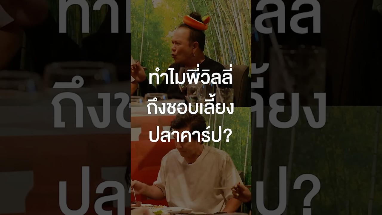 ทำไมพี่วิลลี่ถึงชอบเลี้ยงปลาคาร์ป? #เสือร้องไห้ #TigerShorts #Shorts #วิลลี่แมคอินทอช #เสนาหอย