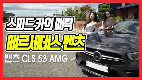 [알아볼카TV] 차량 리뷰 시승 중 깜짝!! 백허그..♥?! 그녀들이 심쿵하게 만든 녀석은 뉴규??(Feat.메르세데스 벤츠 CLS53 AMG)