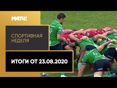 «Спортивная неделя». Итоги от 23.08.2020