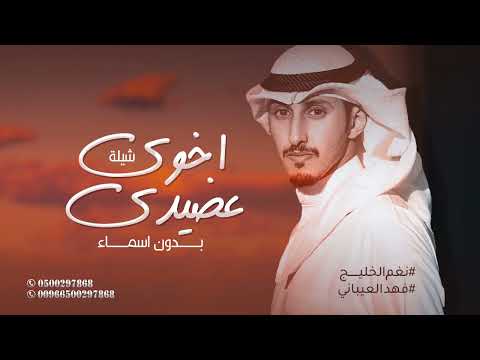 اخوي عضيدي فهد العيباني شيلة اخوي حماسيه بدون اسماء بدون حقوق