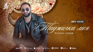 Руслан Алиев - Таджичка моя Таджикистан ба пеш