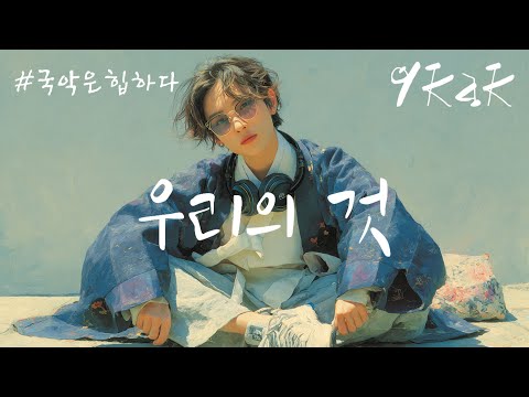국악은 힙 하다 우리의 것이 멋이다 우리의 것 Kpop Playlist 국악힙합 국악 국악은힙하다